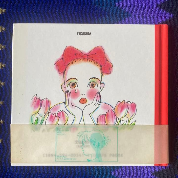 岡崎京子 ショコラな気持ち