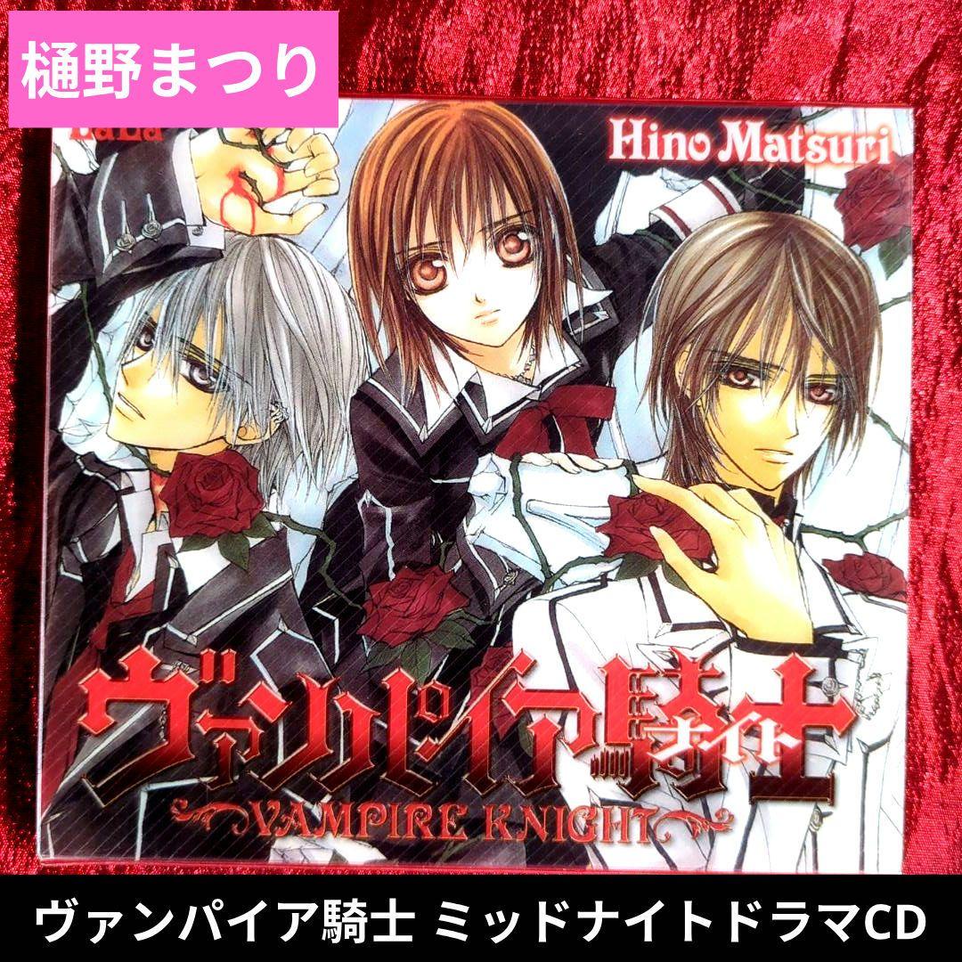 ヴァンパイア騎士 ミッドナイトドラマCD 樋野まつり ヴァンパイア