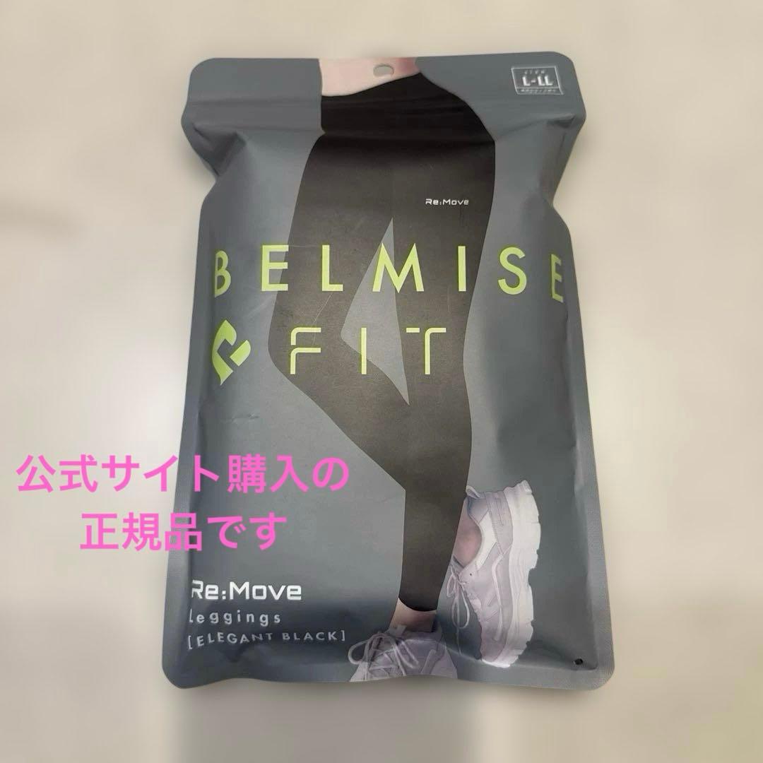 【新品】正規ベルミスフィット　リムーブレギンス　ブラック　L-LLサイズ 楽天市場】【3/1 ポイント10倍！】 ベルミス BELMISEFIT フィット