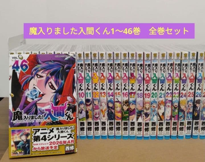 【最新46巻含む】魔入りました！入間くん1～46巻 全巻セット　新品3冊 魔入りました！入間くん』 最新46巻は12月8日（月）に発売！✨✨ 46巻