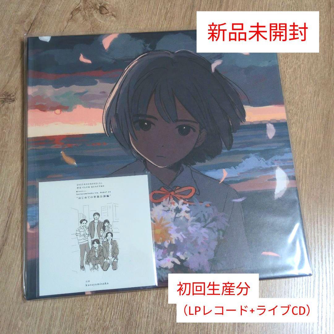 kurayamisaka「kurayamisaka yori ai wo k…」 - メルカリ