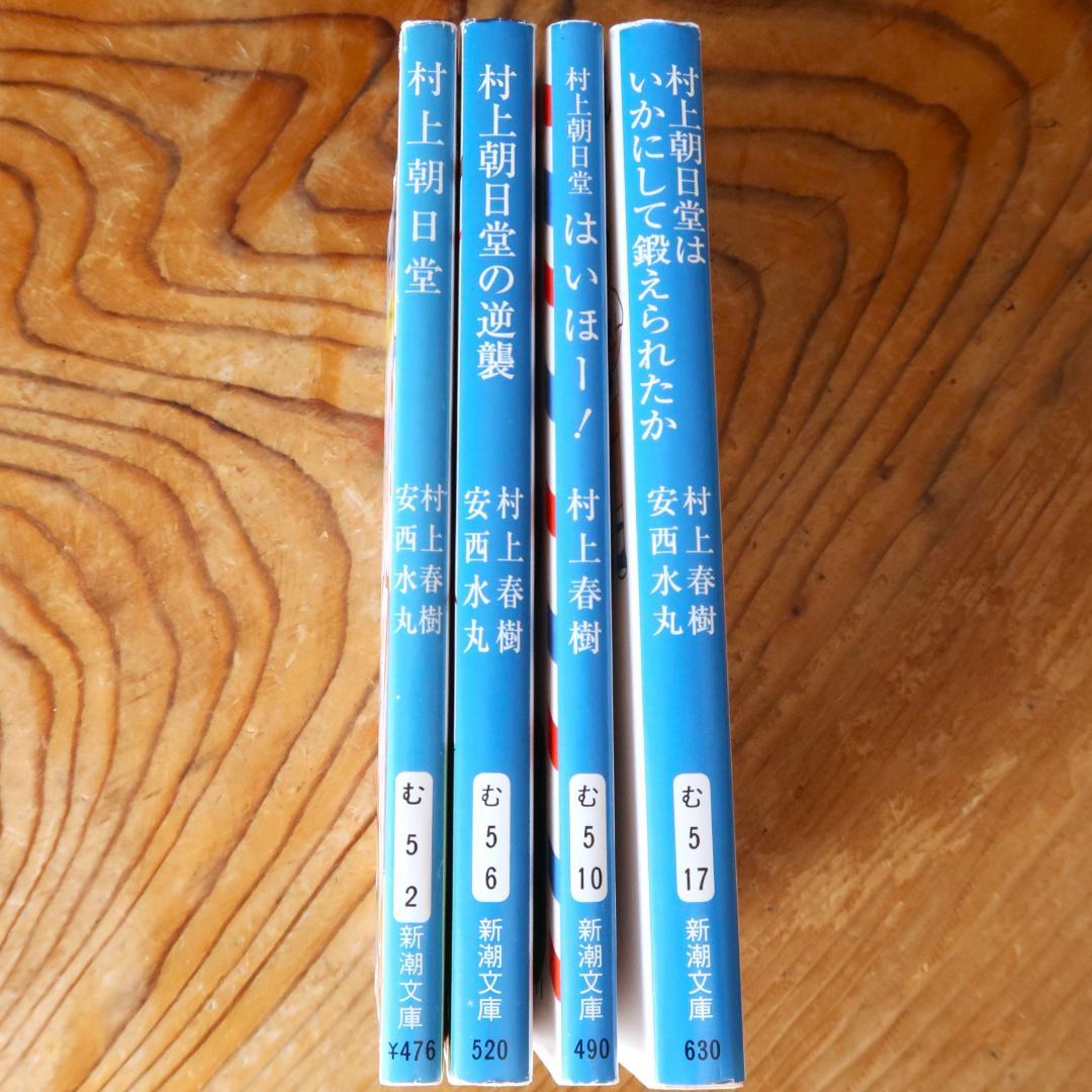 セール！ 村上春樹／安西水丸 村上朝日堂 文庫本4冊セット（エッセイ