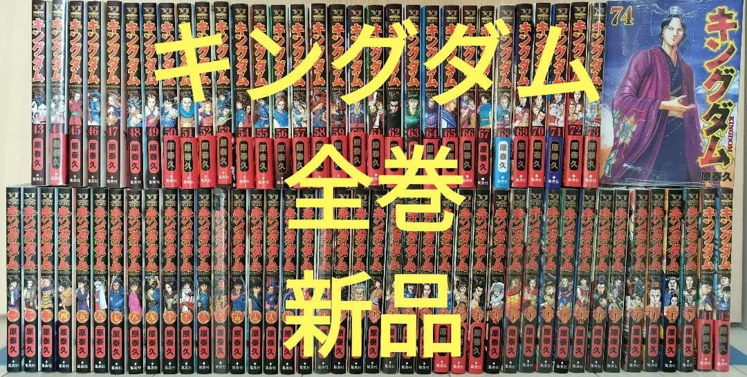 キングダム 全巻セット シュリンク付多数 キングダム 全巻セット｜Yahoo!フリマ（旧PayPayフリマ）