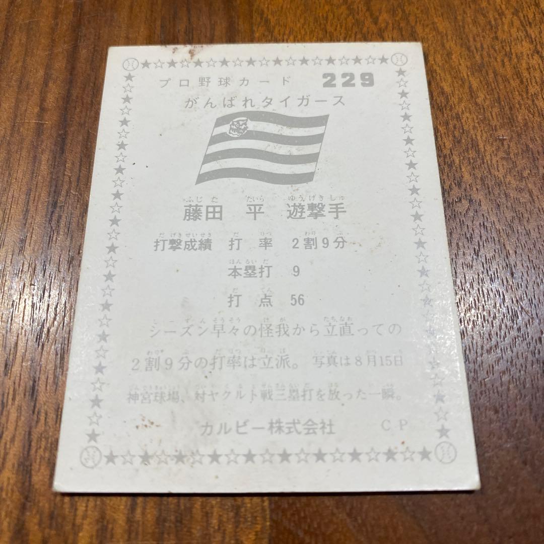 1976年】プロ野球カード 藤田平 阪神タイガース カルビー☆229番