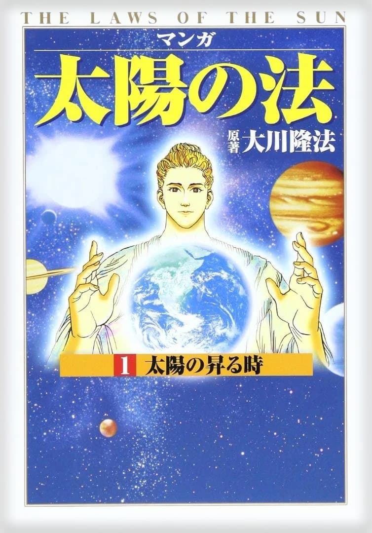 マンガ『太陽の法』全6巻 大川隆法 太陽の法 / 幸福の科学出版公式サイト