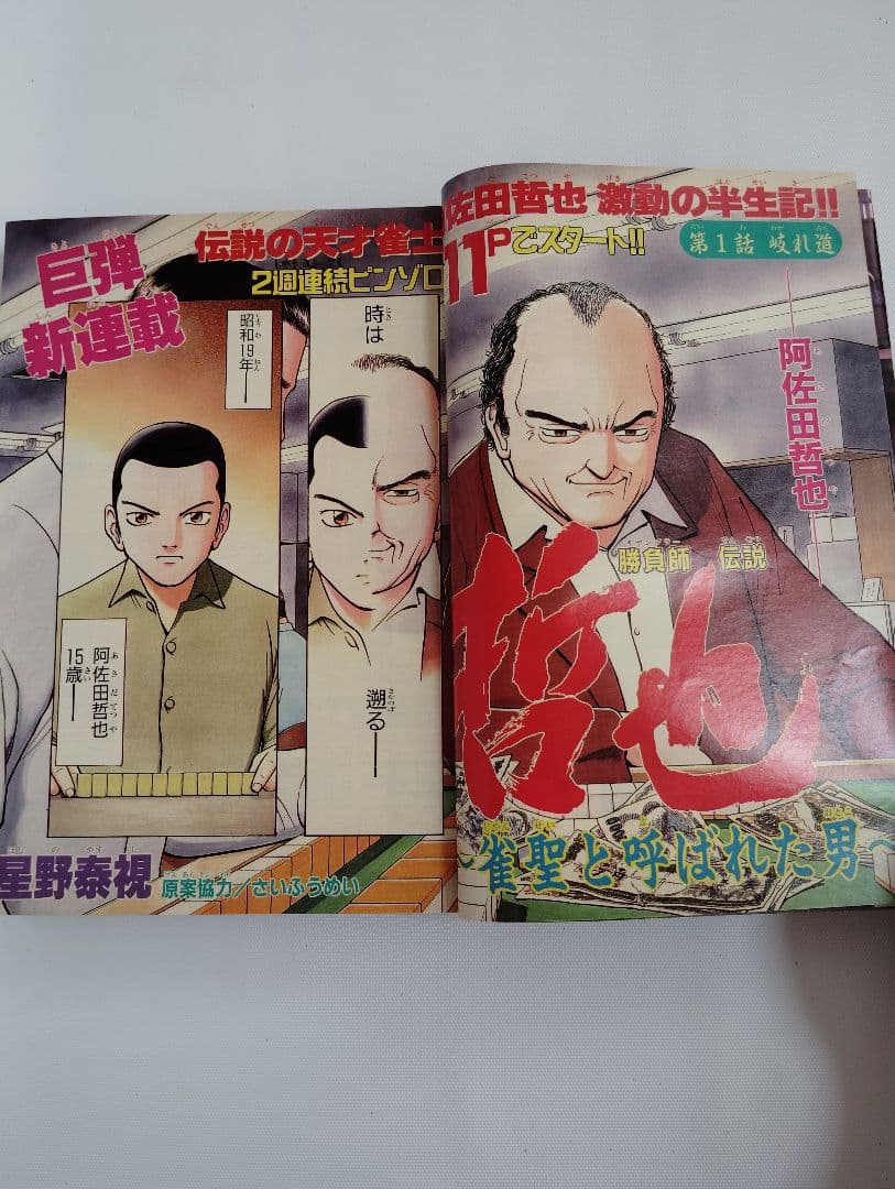 週刊 少年マガジン 1997年 33号 勝負師伝説 哲也 新連載