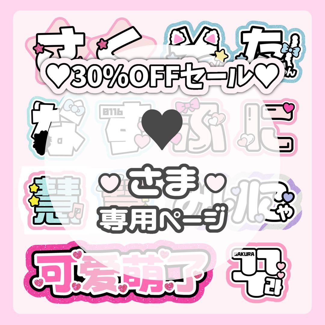 ♥ページ♡ネームボード うちわ文字 連結文字パネル オーダー S様専用ページ♡1月中ネームボード うちわ文字 連結文字パネル