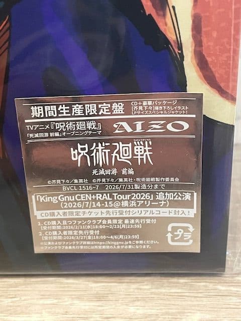 King Gnu AIZO 期間生産限定盤 メガジャケ 新品未開封 - メルカリ