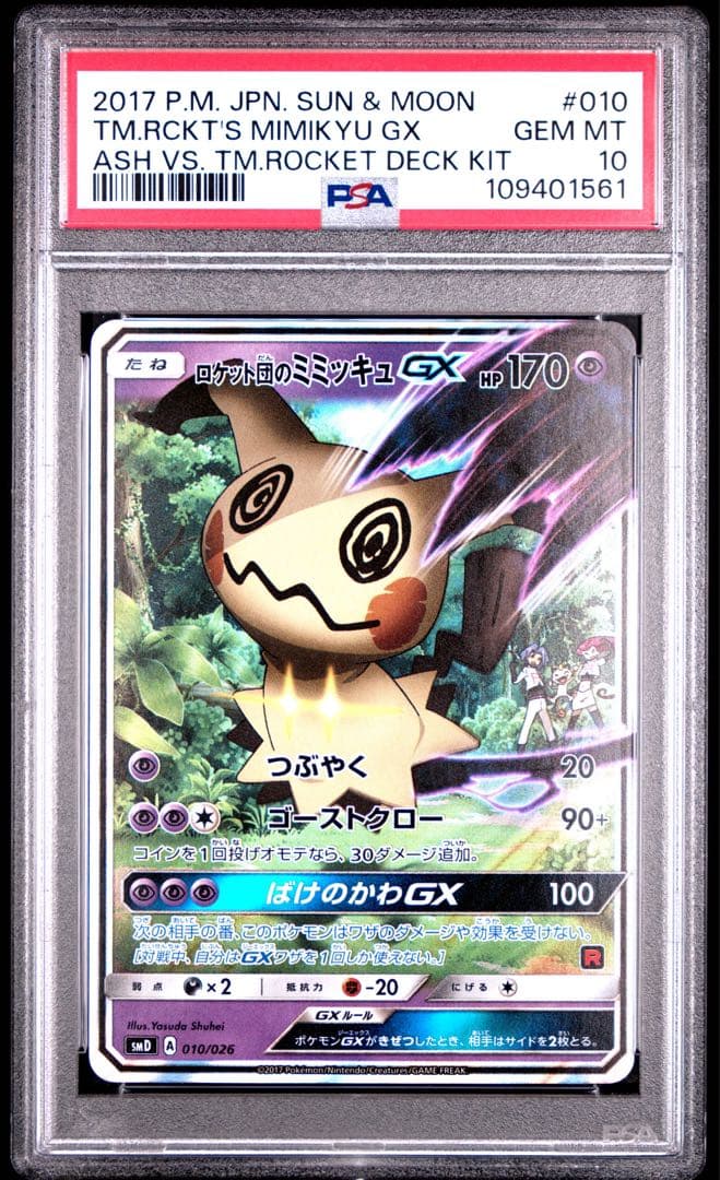 PSA10連番】サトシのピカチュウGX ロケット団のミミッキュGX 2枚セット