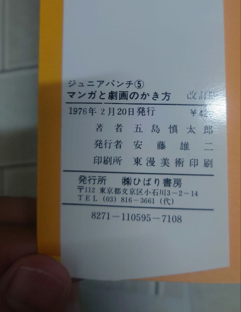 マンガと劇画のかき方」 改訂版 五島慎太郎 画-水島新司 ひばり書房