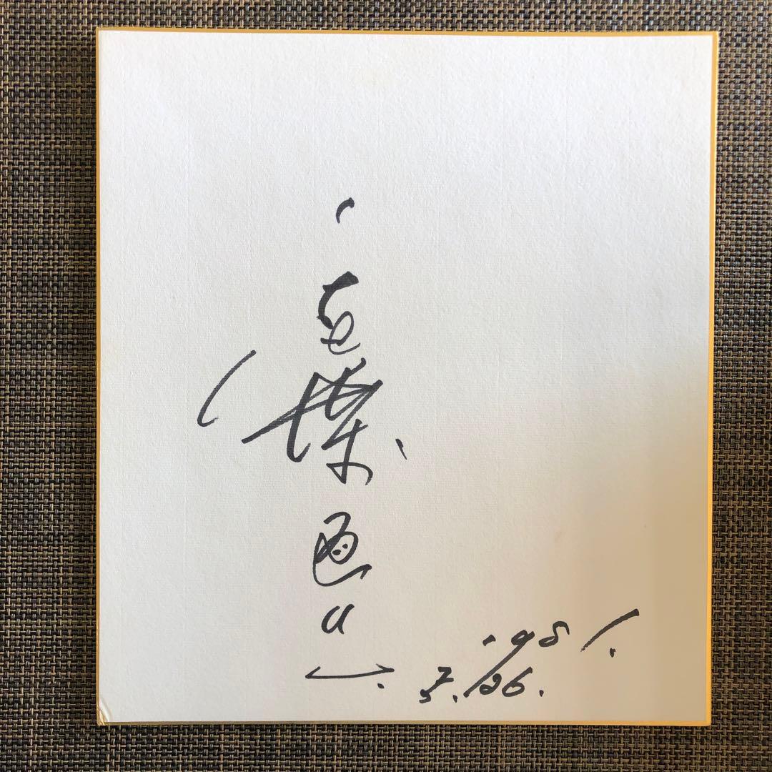 俳優　千葉真一さん　直筆サイン色紙 千葉真一さんの精神が反映された「サイン作法」相手の名を大きく自分は