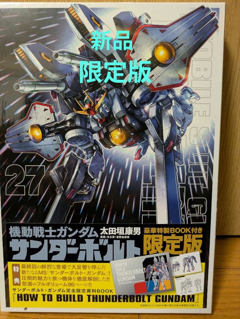 機動戦士ガンダム サンダーボルト 27巻 限定版 特製BOOK付き - メルカリ