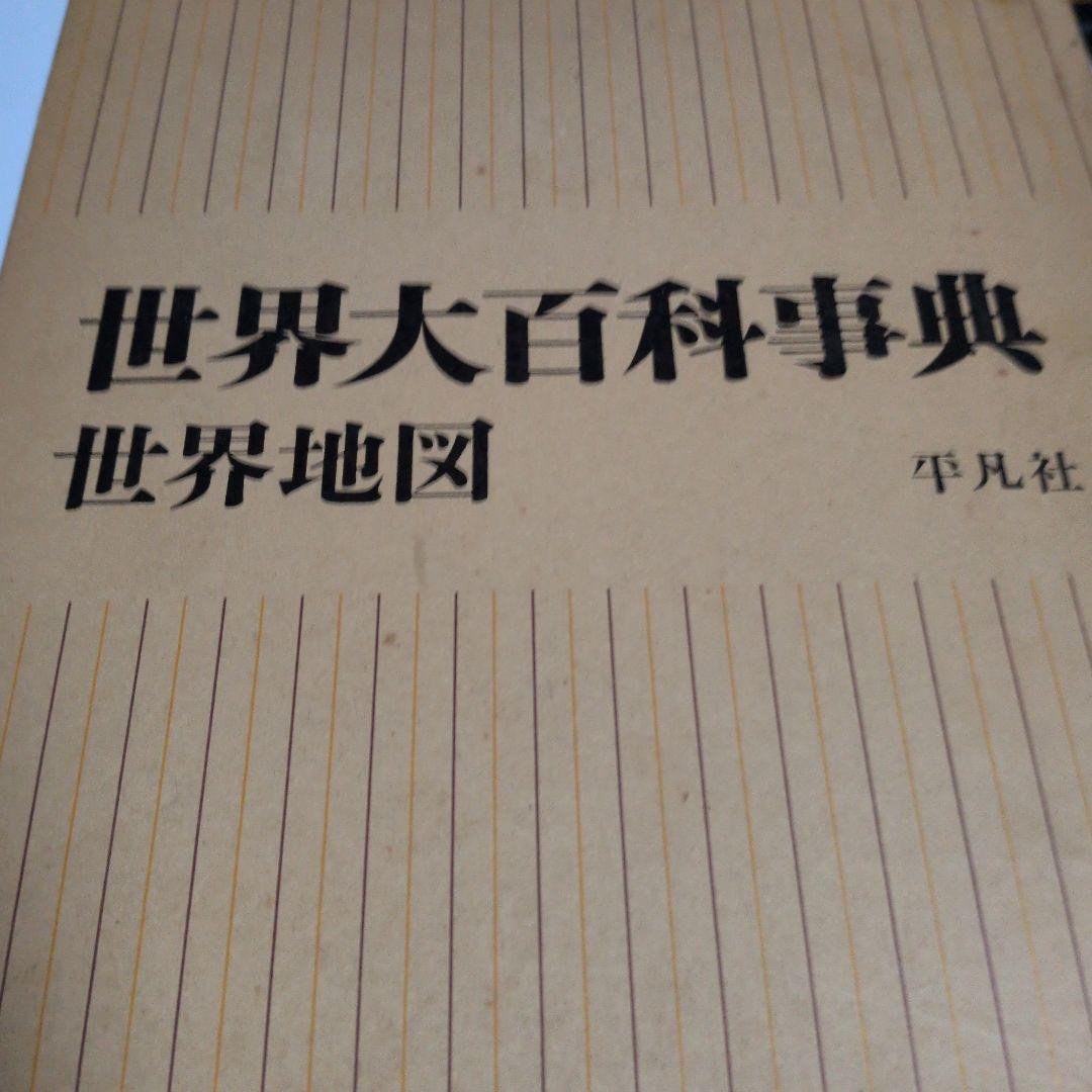世界大百科事典 世界地図1970年発行中古 平凡社 - メルカリ