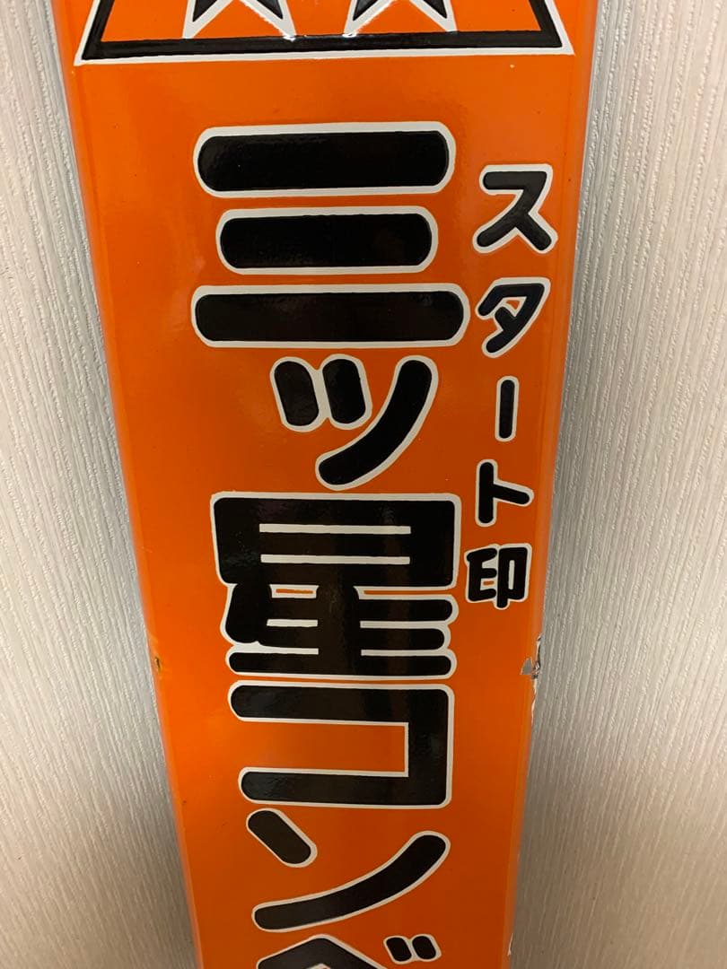 ホーロー看板 三ツ星コンベヤベルト レトロ - メルカリ
