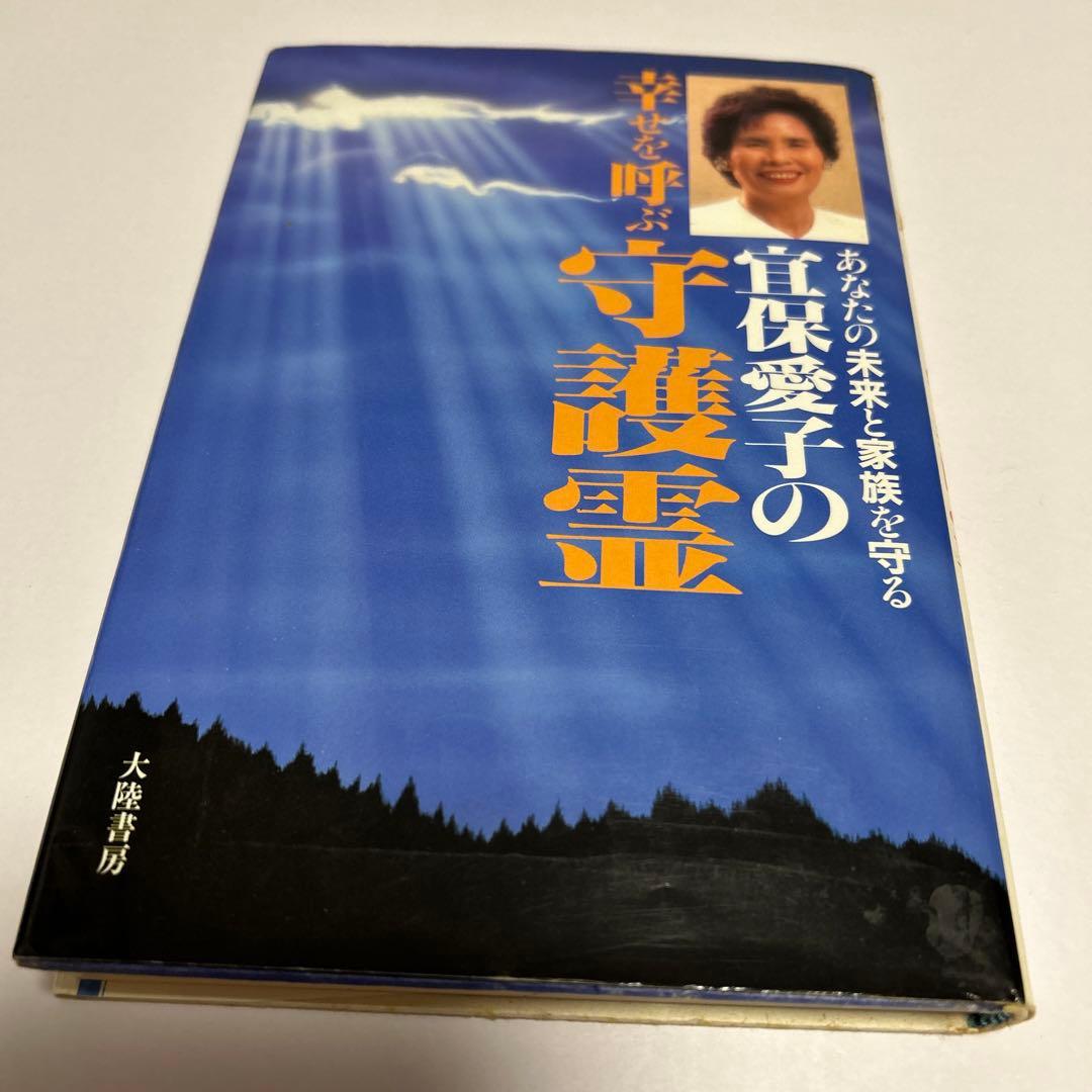 あなたの未来と家族を守る宜保愛子の幸せを呼ぶ守護霊 - メルカリ