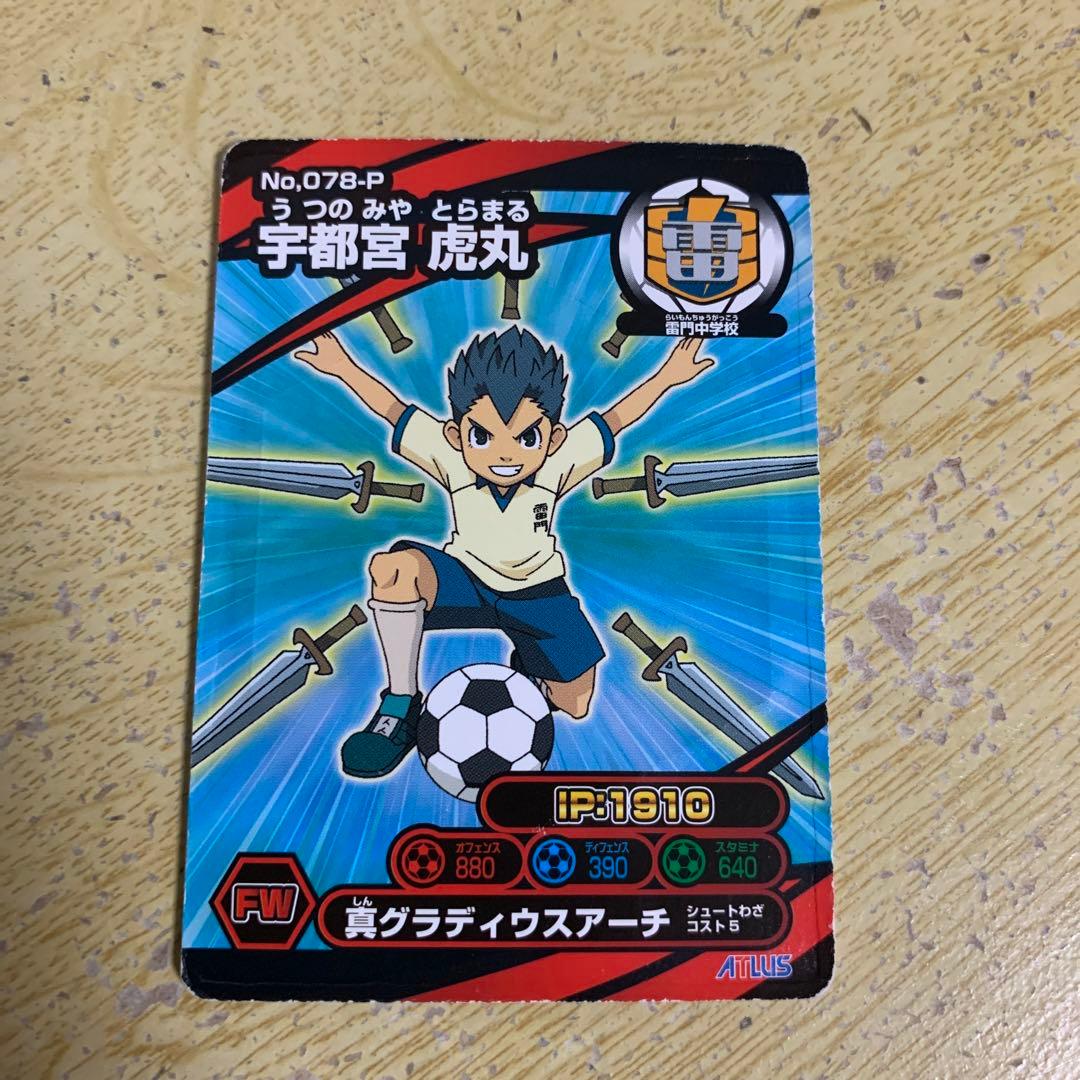 再最終値下げ)イナズマイレブンイナップ(宇都宮 虎丸) - メルカリ