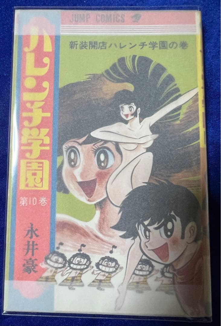 集英社】ハレンチ学園 10 新装開店ハレンチ学園の巻 / 永井豪 - メルカリ