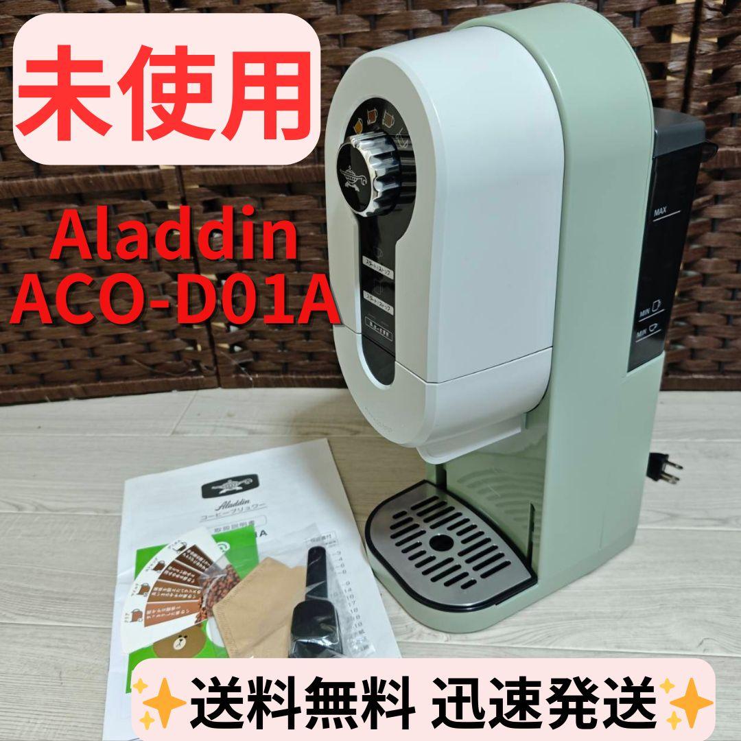 【未使用品】Aladdin コーヒーブリュワー ACO-D01A(G) 美味しいパンに美味しいコーヒーを」Aladdin初のコーヒーメーカーが3