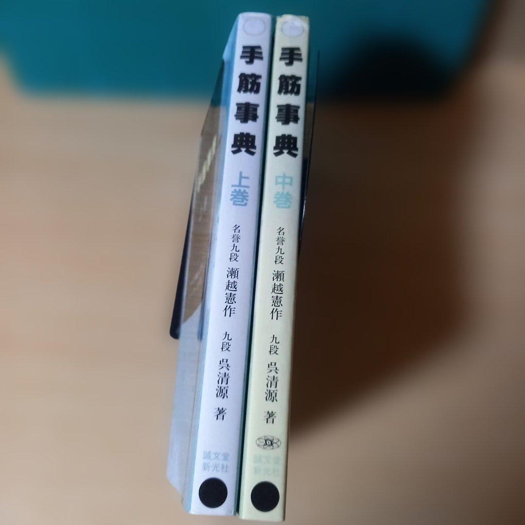 2冊 手筋事典 上・中巻 囲碁 解説本 名誉九段：瀬越憲作 九段：呉 清源
