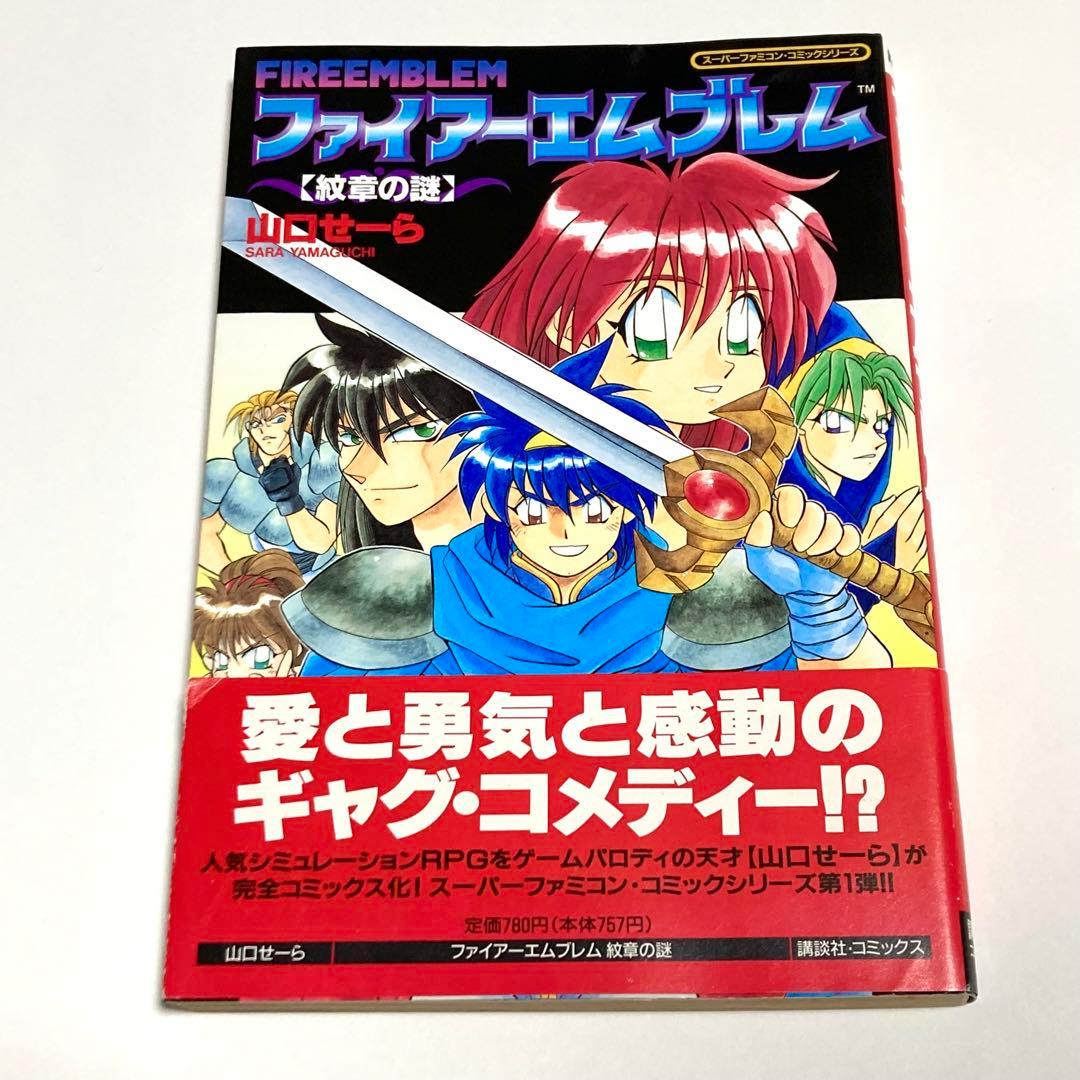 ファイアーエムブレム 紋章の謎 漫画 山口せーら 講談社コミックス 帯
