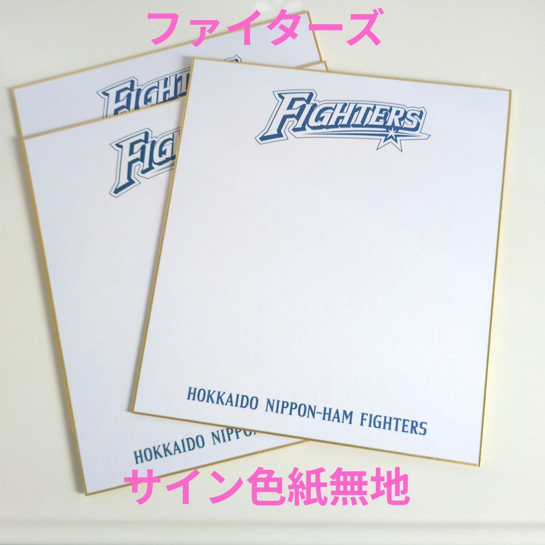 北海道日本ハムファイターズ サイン色紙 無地3枚セット - メルカリ