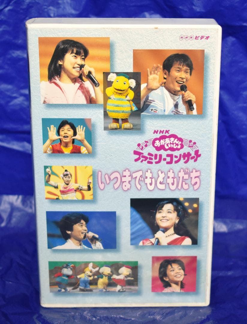 おかあさんといっしょ いつまでもともだち VHS - メルカリ