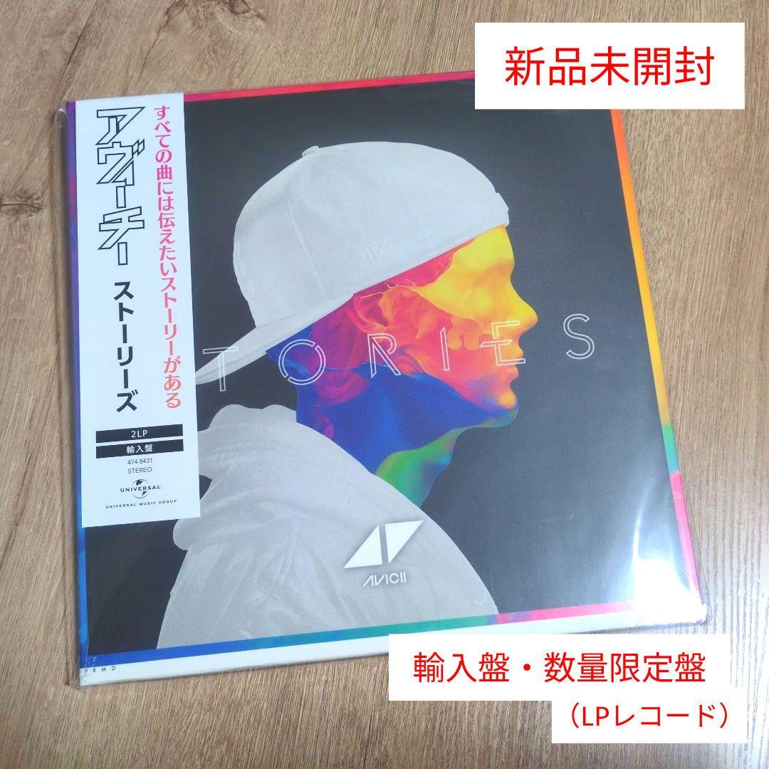 アヴィーチー「ストーリーズ」〈輸入盤・数量限定盤（LPレコード）〉 アヴィーチー「ストーリーズ」〈輸入盤・数量限定盤（LPレコード