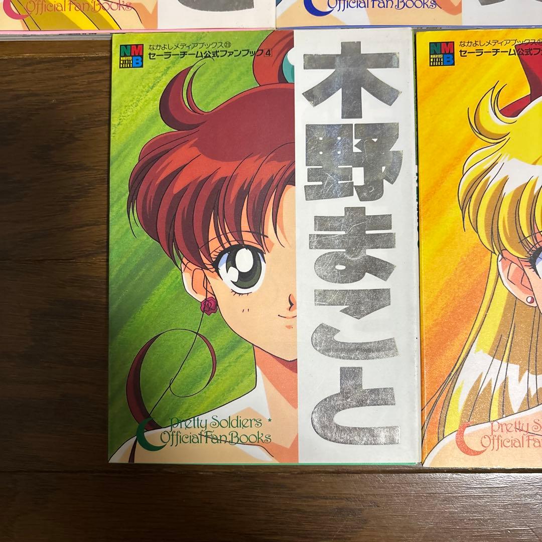 セーラームーン セーラーチーム 公式ファンブック なかよしメディア