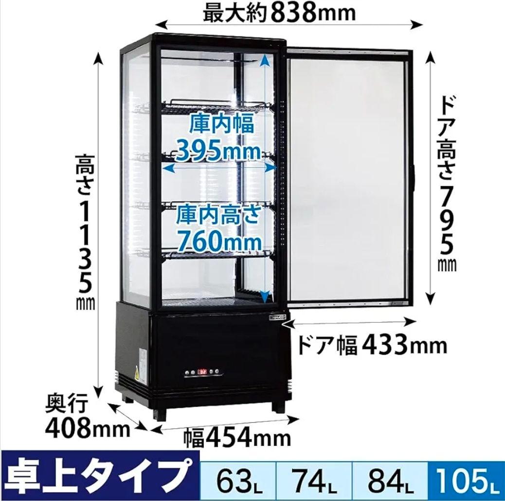 レマコム 105L 4面ガラス 冷蔵ショーケース R4G-105SLB - メルカリ