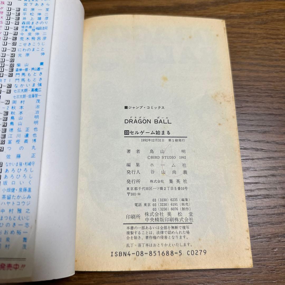 ドラゴンボール 33巻 初版 - メルカリ