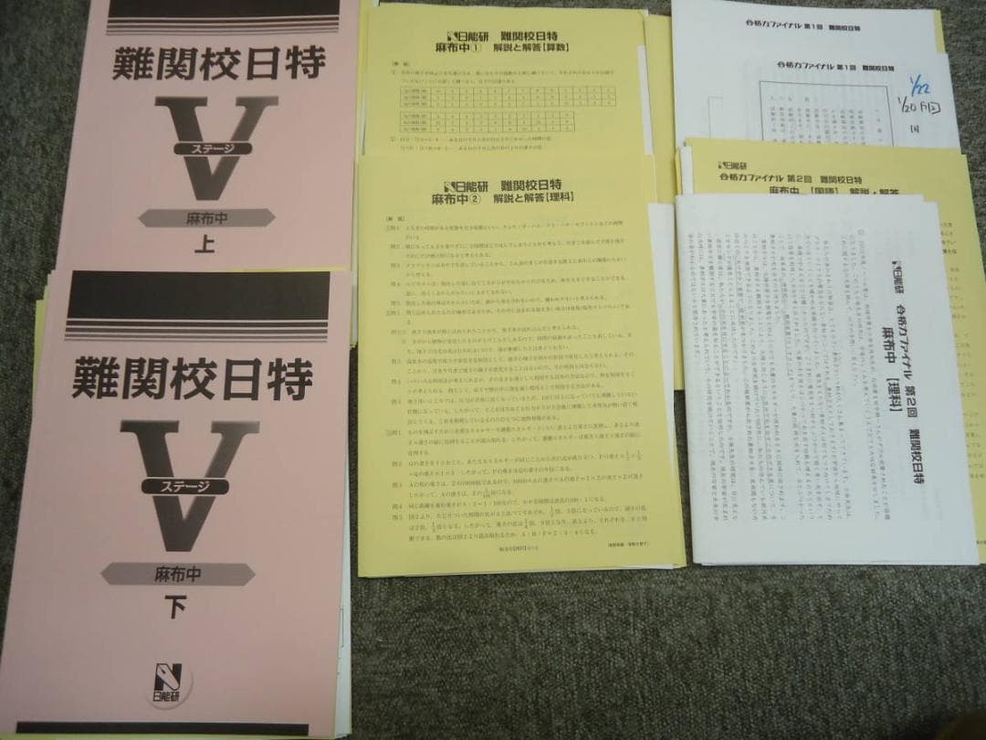 日能研　難関校日特　麻布中　国算理社　上下　2020年度 2022年の日能研日特 偏差値基準 □難関校日特 開成N67 桜蔭N64 麻布N62