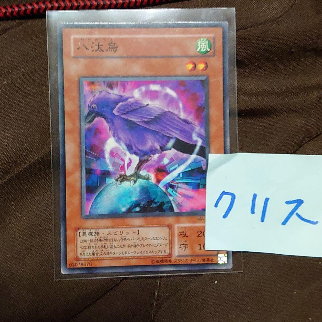 遊戯王 八汰烏 ノーマル 八咫烏 ヤタガラス プレイ用 - メルカリ