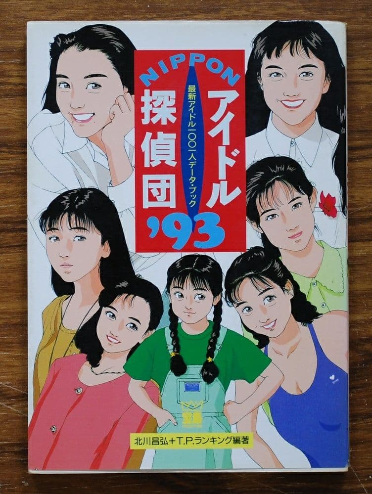 NIPPONアイドル探偵団'93/北島昌弘/宝島社 - メルカリ