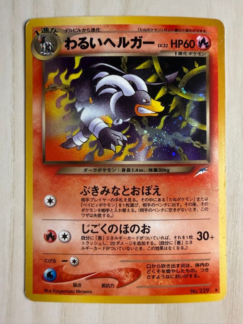 旧裏 わるいヘルガー Lv.32 ☆ No.229 キラ neo4 - メルカリ