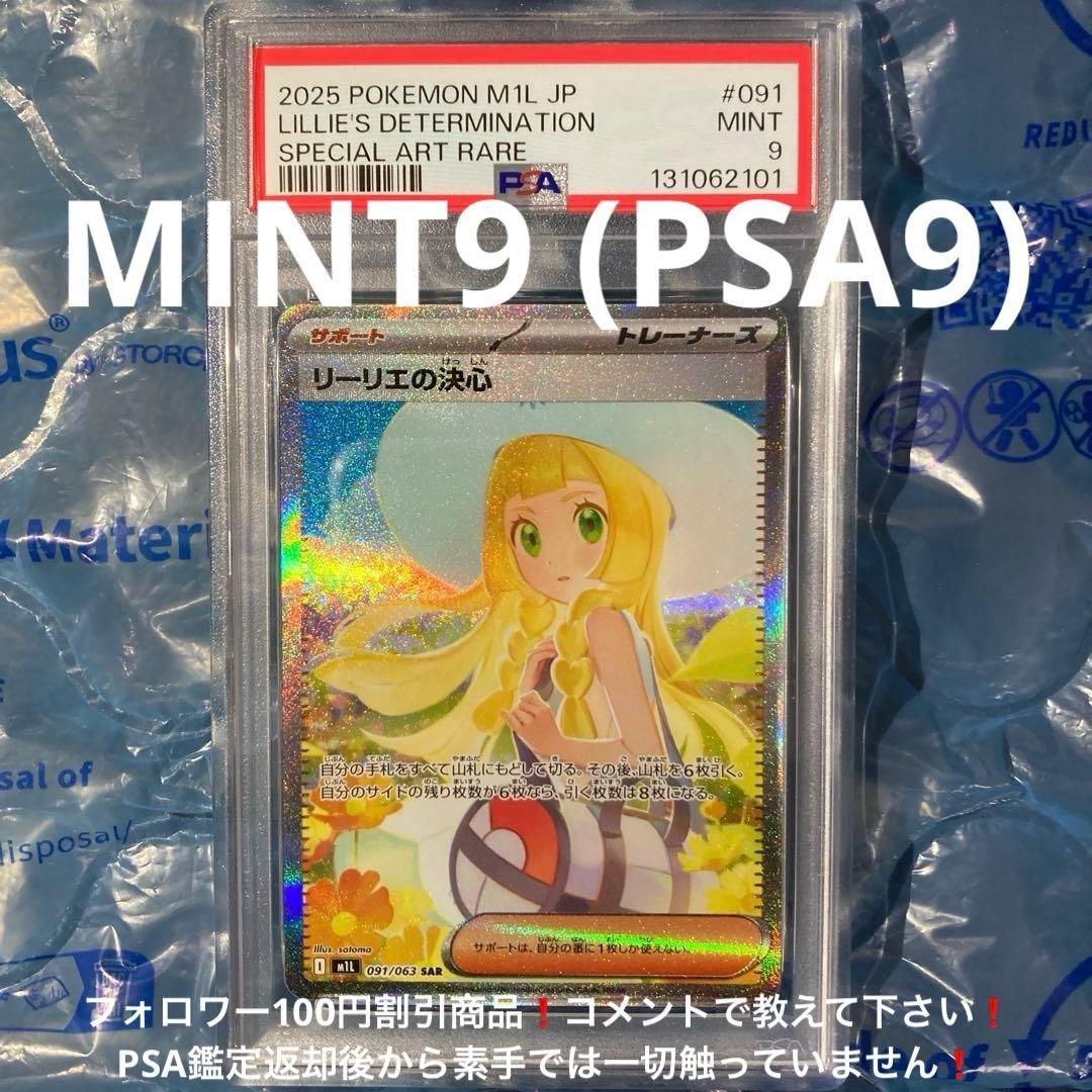 リーリエの決心 SAR M1L 091/063 PSA9 メガブレイブ - メルカリ