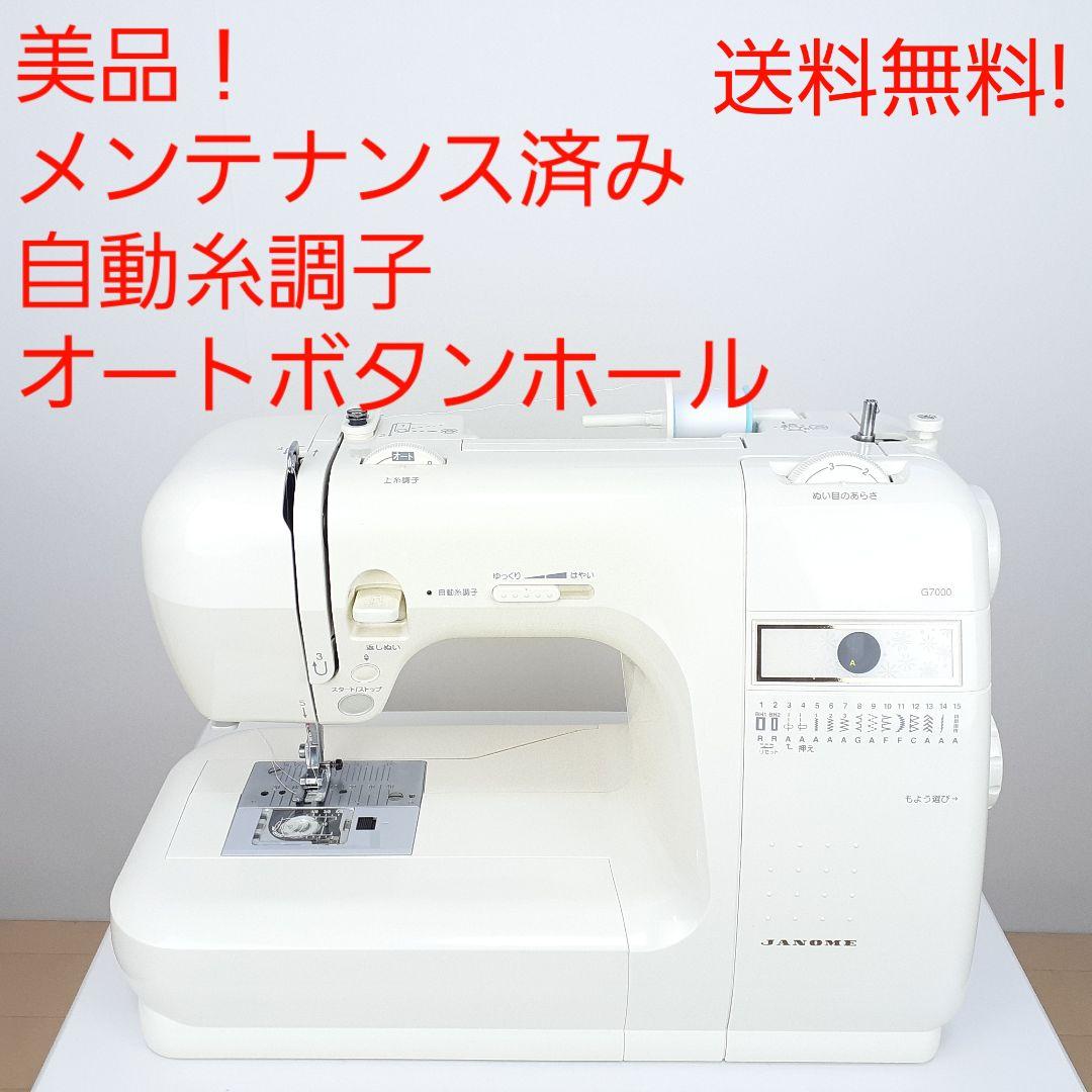 【美品】ジャノメ　電子ミシン本体　G7000　メンテナンス済み 美品】ジャノメ 電子ミシン本体 モナーゼE2000 メンテナンス済み
