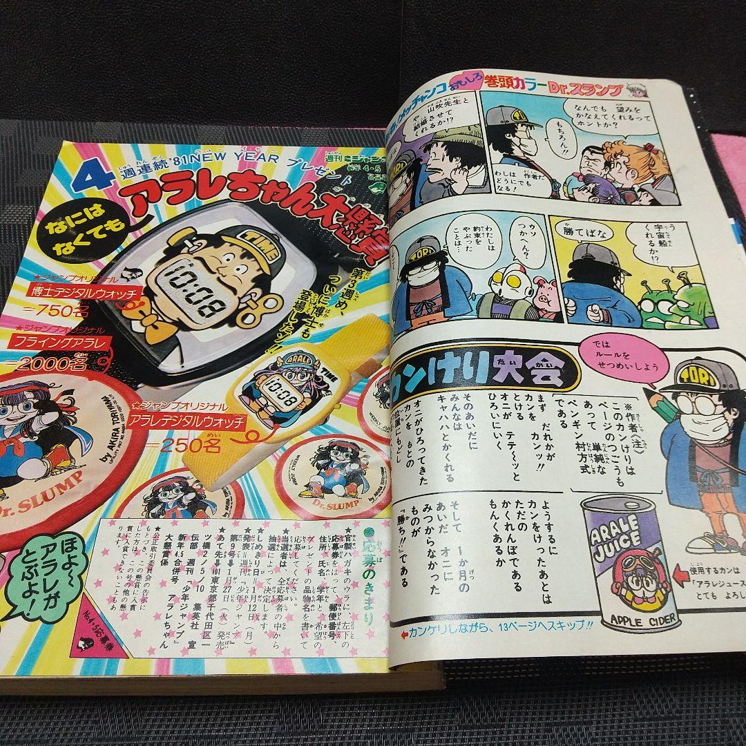 週刊少年ジャンプ 1981年4-5号※Dr.スランプ 表紙&巻頭※カラーカード