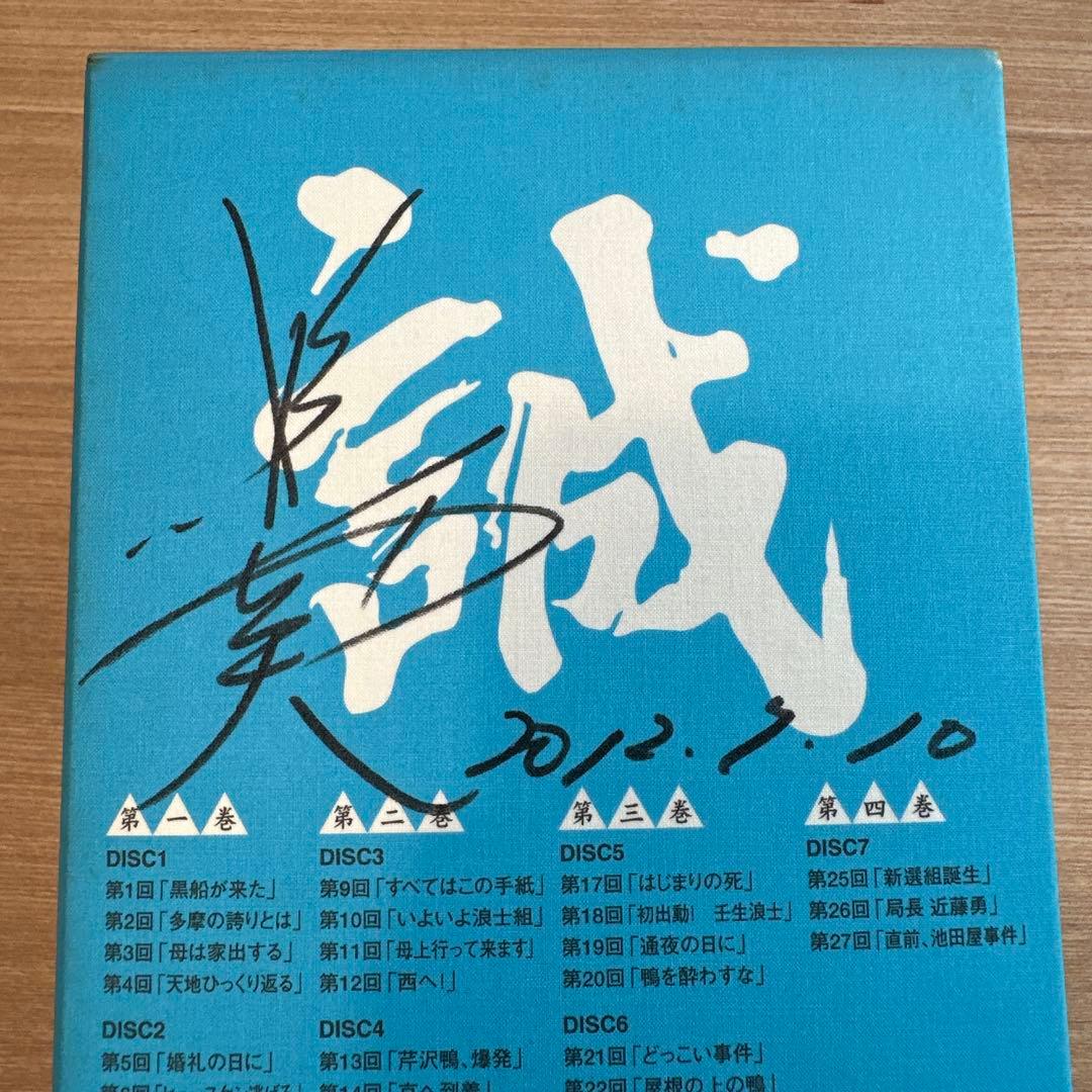 新選組 dvd 完全版 照英さんの直筆サイン入り - メルカリ
