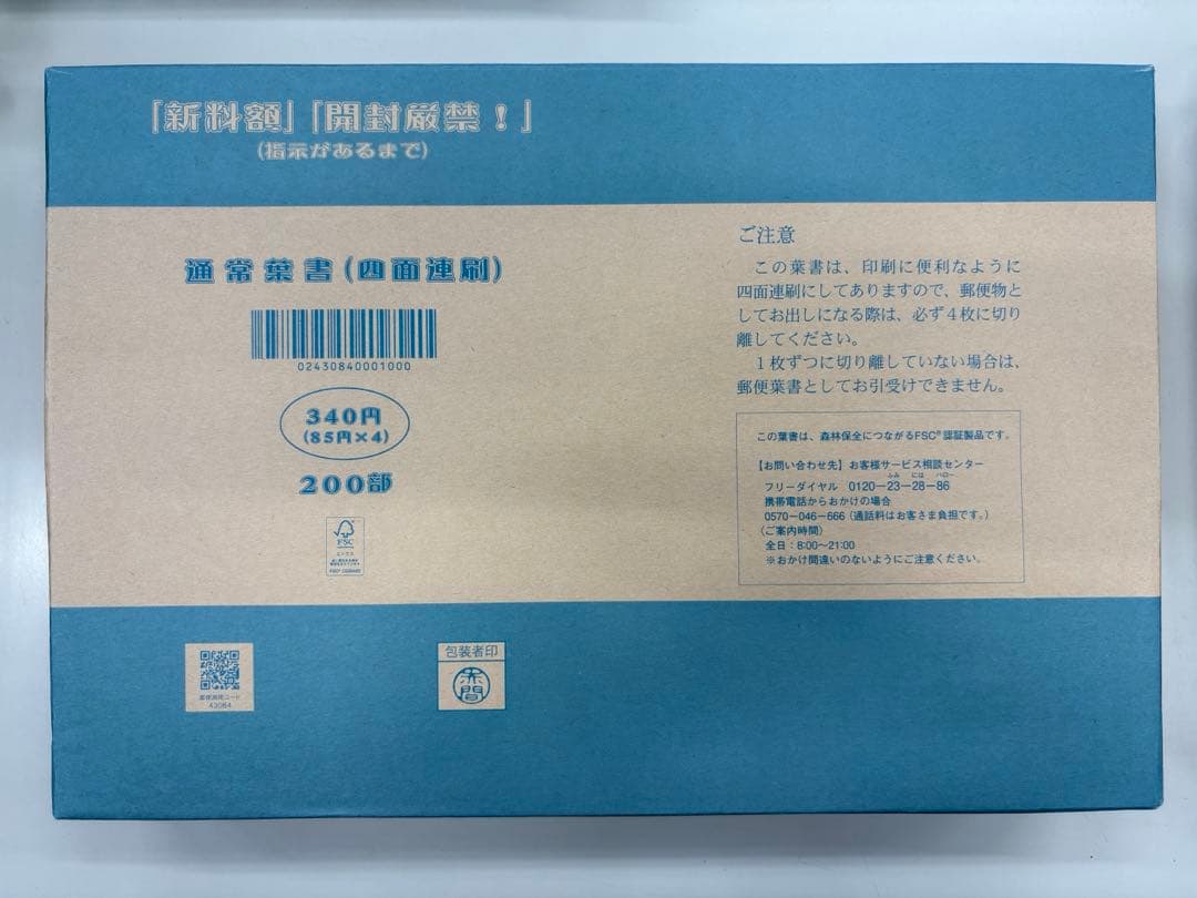四面連刷 郵便はがき85円 200部 未開封 四面連刷 郵便はがき85円 200部 未開封 通常はがき - 日本郵便