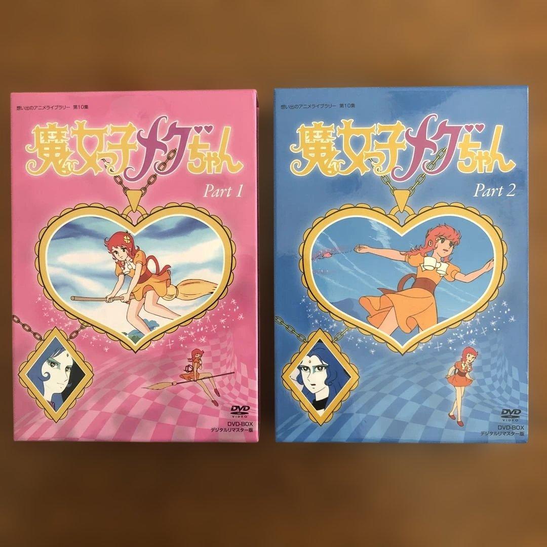 魔女っ子メグちゃん DVDセット 魔女っ子メグちゃん DVD-BOX デジタルリマスター版 PART1 : SHINSO