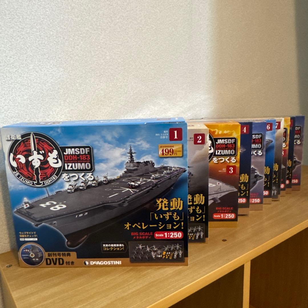 週刊『護衛艦 いずもをつくる』全110号 ディアゴスティーニ【新品・未