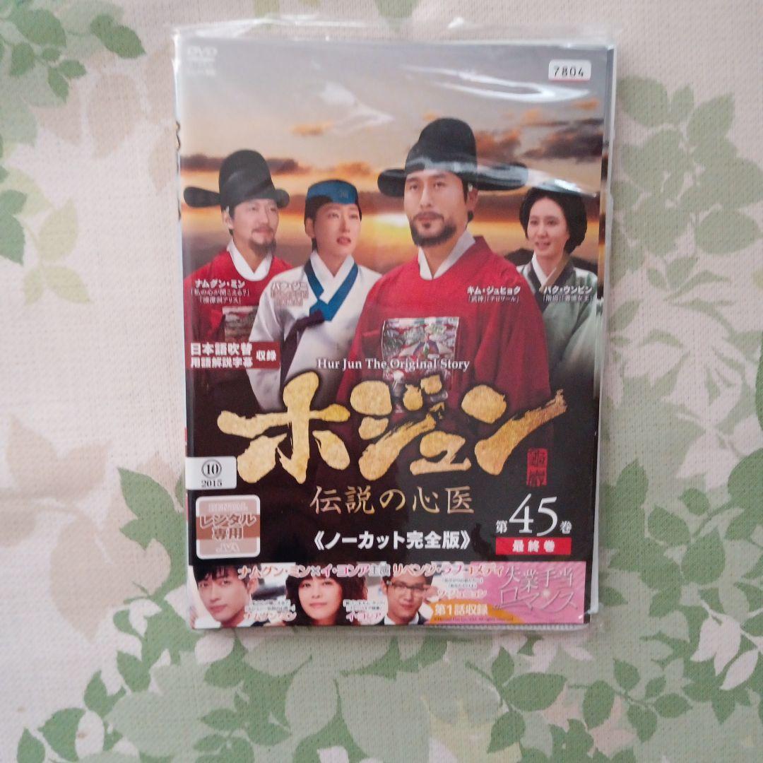 ホジュン 伝説の心医 全45巻、帝王の娘スベクヒャン全36巻レンタルDVD