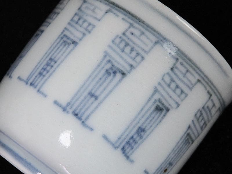 古伊万里 染付 寿紋の図 のぞき 猪口 D523AS-fbax - メルカリ