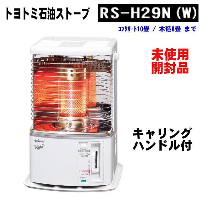 RS-H29N(W) 石油ストーブ キャリングハンドル付 新品・開封品 Amazon | トヨトミ 石油ストーブ コンパクトなのにハイパワー