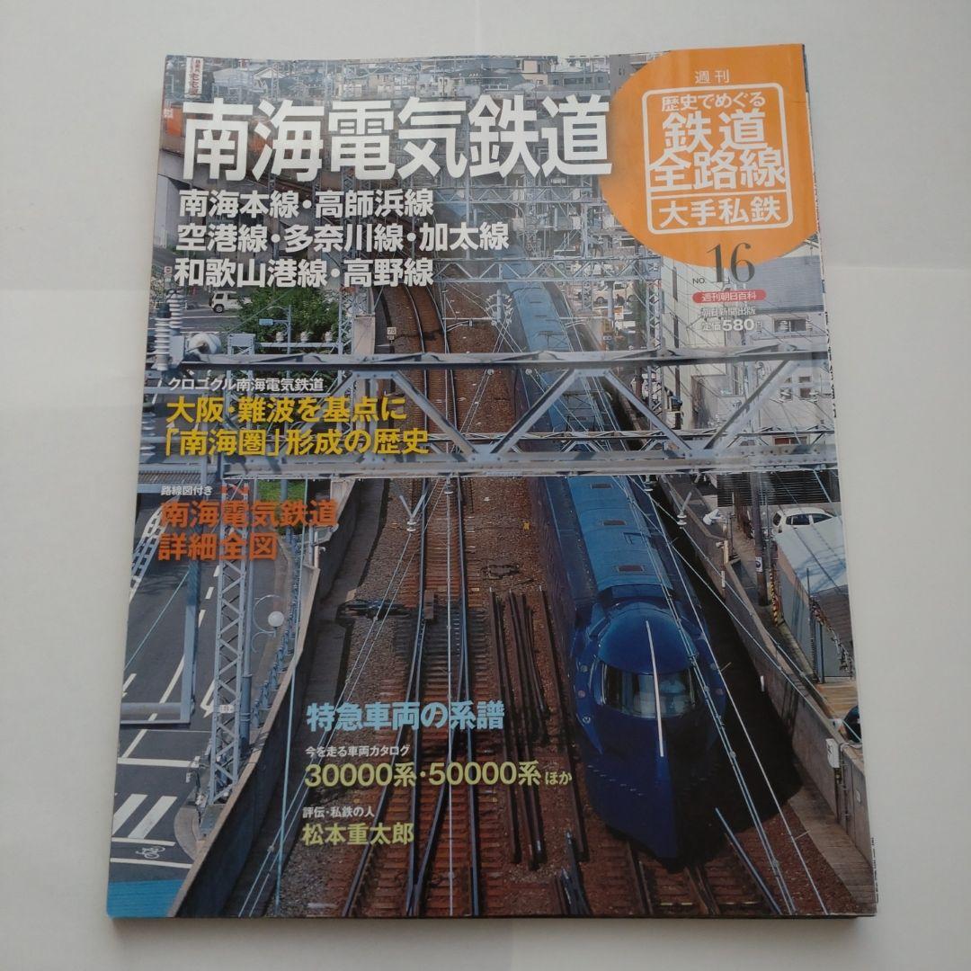 歴史でめぐる鉄道全路線 大手私鉄（19冊）