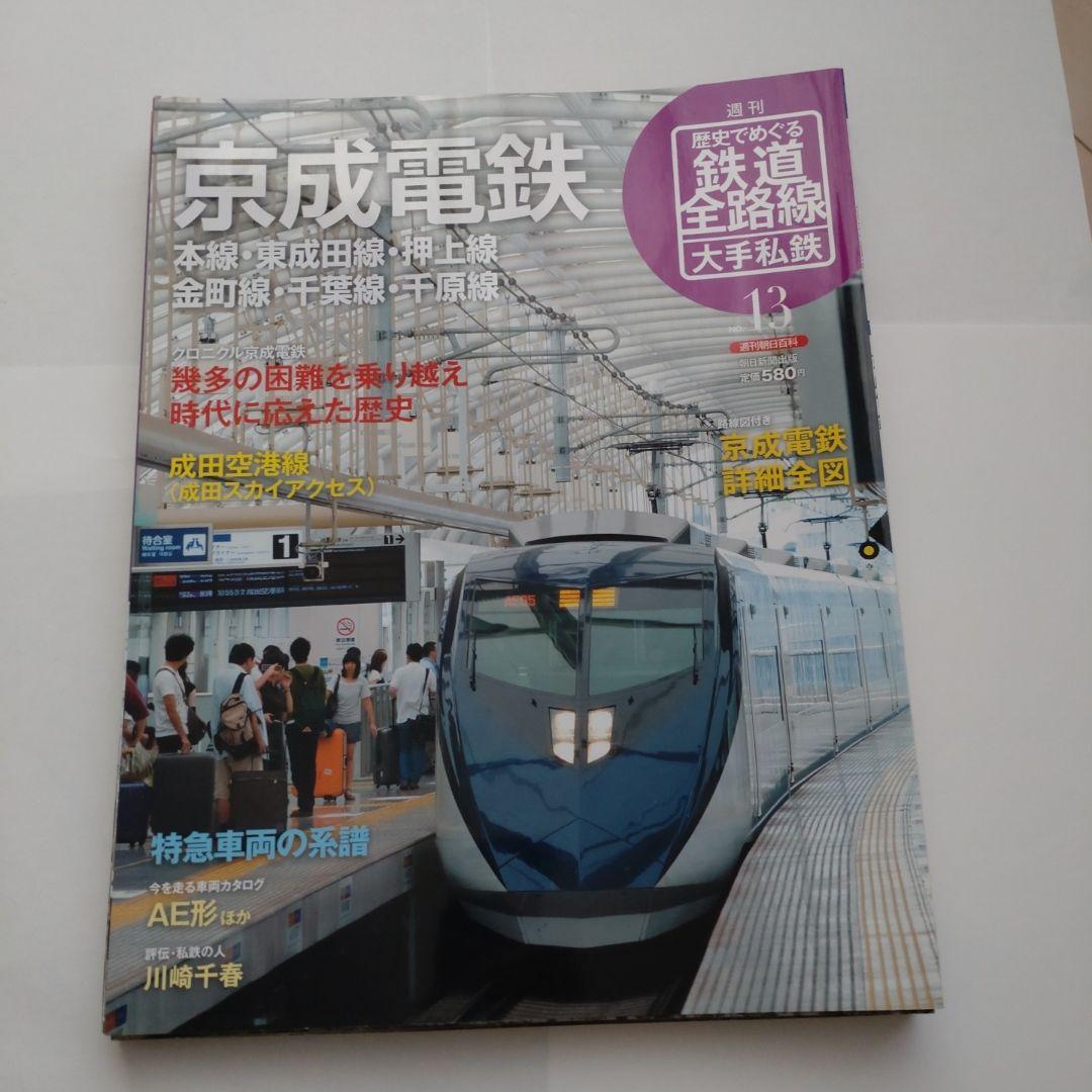 歴史でめぐる鉄道全路線 大手私鉄（19冊）
