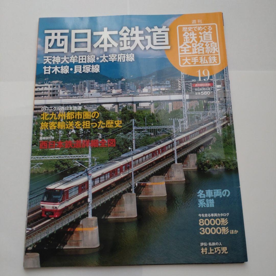 歴史でめぐる鉄道全路線 大手私鉄（19冊）