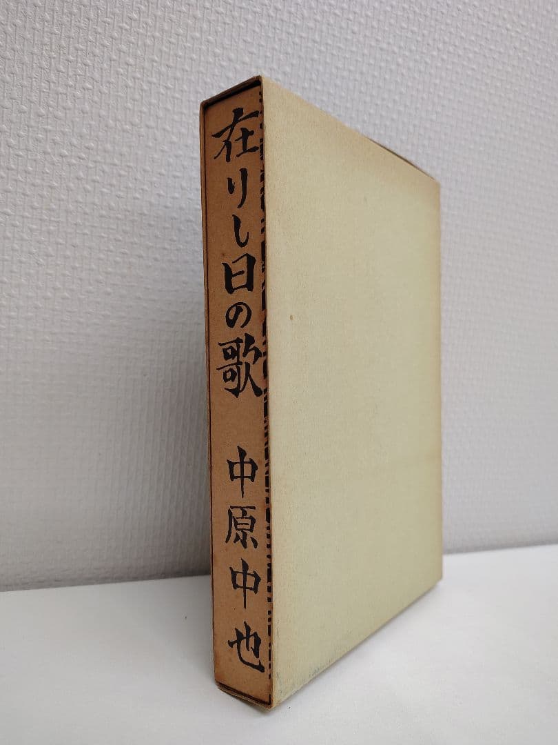 中原中也『在りし日の歌』精選名著復刻全集 青山二郎 装幀 - メルカリ