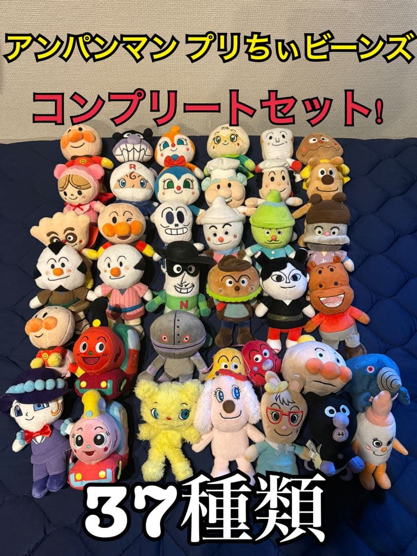 美品】アンパンマン プリちぃビーンズ ぬいぐるみ 37種類 コンプリート