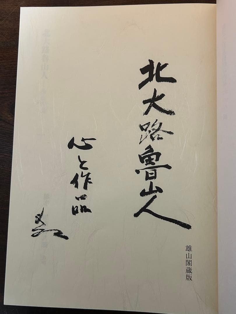 北大路魯山人 心と作品 全5冊 750/649 - メルカリ